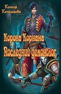 Корона Корнака - Кочешкова Ксения Владимировная