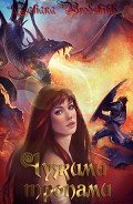 Тропа первая - Бродских Татьяна
