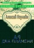 Два пламени - Ноунэйм Алексей Михайлович