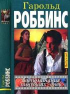 Воспоминания минувших дней - Роббинс Гарольд "Френсис Кейн"
