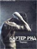 Картер Рид (ЛП) - "Тиджан"