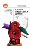 Попугай в медвежьей берлоге - Матковский Максим