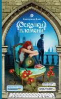 Осколки пламени - Флат Екатерина