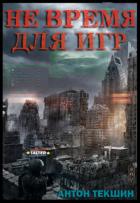 Не время для игр (СИ) - Текшин Антон