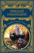 Узники утлого челна - Романецкий Николай Михайлович