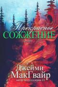 Прекрасное сожжение (ЛП) - Макгвайр Джейми