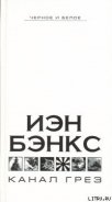 Канал Грез - Бэнкс Иэн М.