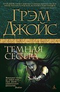 Темная сестра - Шульгат Анна С.