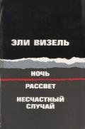 Ночь. Рассвет. Несчастный случай - Визель Эли