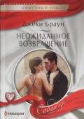 Неожиданное возвращение - Браун Джеки