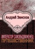 Путешественник - Земсков Андрей Валентинович