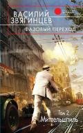 Фазовый переход. Том 2. «Миттельшпиль» - Звягинцев Василий Дмитриевич