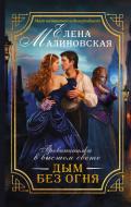 Дым без огня - Малиновская Елена