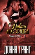 Дикая лихорадка (ЛП) - Грант Донна