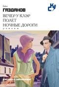Вечер у Клэр - Газданов Гайто