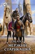 Мерзкий старикашка (СИ) - Герасимов Алексей