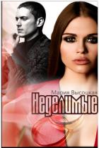 Неделимые (СИ) - Высоцкая Мария Николаевна "Весна"