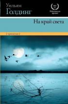 На край света (трилогия) - Голдинг Уильям