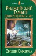 Дифференцировать тьму - Сафонова Евгения