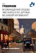 Возвращение Будды - Газданов Гайто