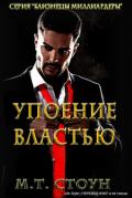 Упоние властью (ЛП) - Стоун М. Т.