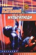 Мультилюди - Выставной Владислав Валерьевич