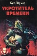 Укротитель времени (сборник) - Лаумер Джон  Кейт (Кит)