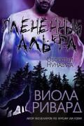 Плененный альфа (ЛП) - Ривард Виола