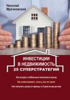 Инвестиции в недвижимость. 25 суперстратегий - Мрочковский Николай Сергеевич