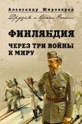 Финляндия - Россия. Три неизвестные войны - Широкорад Александр Борисович
