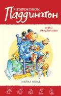 Медвежонок Паддингтон. Новые приключения - Бонд Майкл