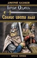 Солнце цвета льда - Казаков Дмитрий