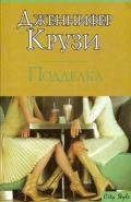 Подделка - Крузи Дженнифер