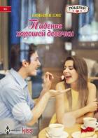 Падение хорошей девочки - Лэнг Кимберли