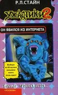 Он явился из интернета - Стайн Роберт Лоуренс