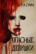 Опасные девушки (ЛП) - Стайн Роберт Лоуренс