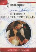 Женщина, которую стоит ждать - Дарси Эмма