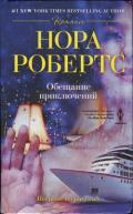 Обещание приключений - Робертс Нора