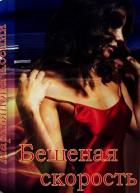 Бешеная скорость (СИ) - Мартьянова Ксения