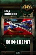 Конфедерат (СИ) - Поляков Влад