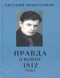 Правда о войне 1812 года - Понасенков Евгений Николаевич