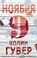 9 ноября (ЛП) - Гувер Колин