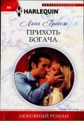 Прихоть богача - Грэхем Линн