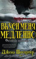 Вкуси меня медленно (ЛП) - Шоуолтер Джена