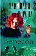 Завещание ворона - Вересов Дмитрий