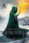 Замороженные приливы (ЛП) - Родес Морган