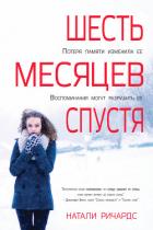 Шесть месяцев спустя (ЛП) - Ричардс Натали