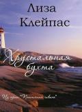 Хрустальная бухта (ЛП) - Клейпас Лиза