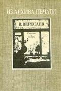 В тупике. Сестры - Вересаев Викентий Викентьевич