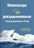 Навсегда разделенные (ЛП) - Тейлор Дженкинс Рейд